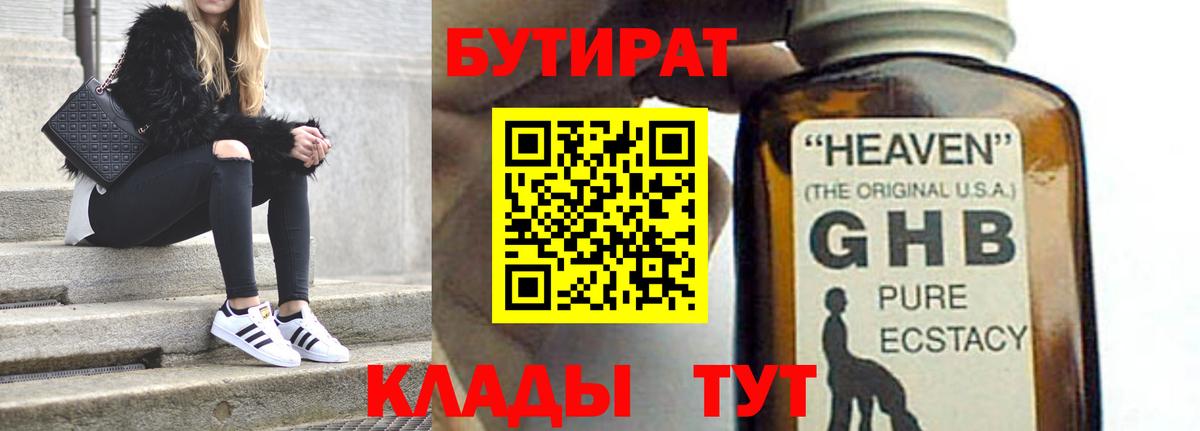 Бутират  Бутират 1.4BDO  Вход с VPN  Оренбург 