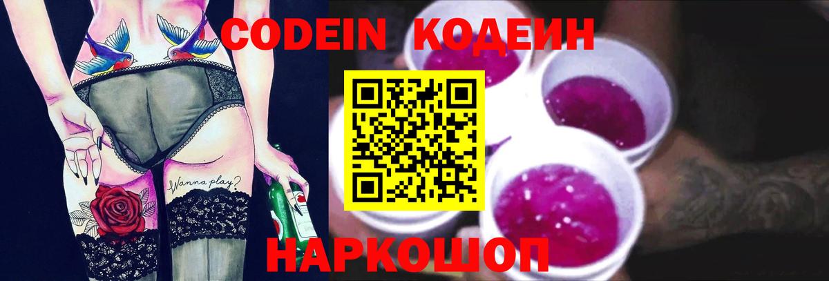 Codein Purple Drank Оренбург